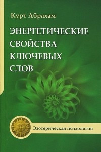 Книга Энергетические свойства ключевых слов