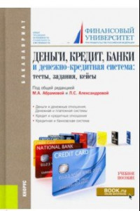 Книга Деньги, кредит, банки и денежно-кредитная система. Тесты, задания, кейсы. Учебное пособие