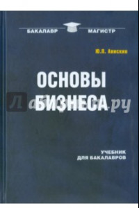 Книга Основы бизнеса. Учебник для бакалавров