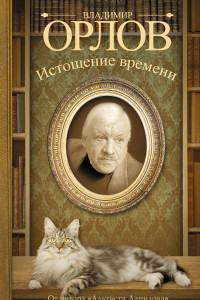 Книга Истощение времени. Соленый арбуз