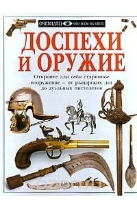 Книга Доспехи и оружие