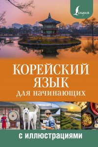 Книга Корейский язык для начинающих с иллюстрациями