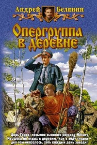 Книга Опергруппа в деревне