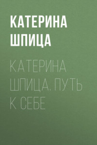 Книга Катерина Шпица. Путь к себе