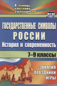 Книга Государственные символы России. История и современность: занятия, праздники, игры. 7-9 классы. ФГОС