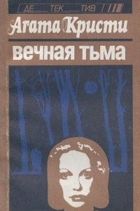 Книга Вечная тьма