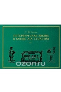 Книга Петербургская жизнь в конце XIX столетия