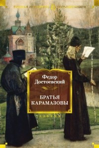 Книга Братья Карамазовы