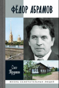 Книга Фёдор Абрамов. Раненое сердце