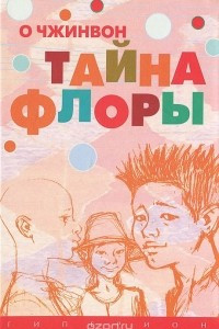 Книга Тайна Флоры