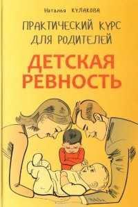 Книга Детская ревность. Для тех, кто ждет еще одного ребенка. Практический курс для родителей