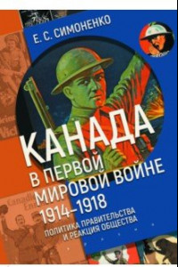 Книга Канада в Первой мировой войне. 1914–1918. Политика правительства и реакция общества