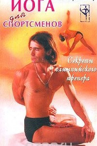 Книга Йога для спортсменов. Секреты олимпийского тренера