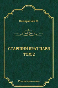 Книга Старший брат царя. Книга 2. Атаманы-Кудеяры.