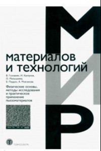 Книга Физические основы, методы исследования и практическое применение пьезоматериалов