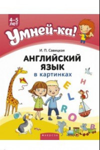 Книга Умней-ка. 4-5 лет. Английский язык в картинках