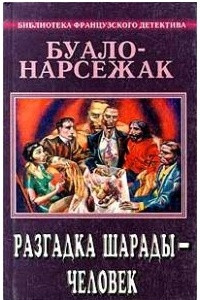 Книга Буало-Нарсежак. Полное собрание сочинений. Том 4. Разгадка шарады - человек