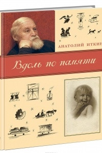 Книга Вдоль по памяти