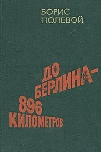 Книга До Берлина - 896 километров