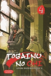 Книга Togainu no Chi. Кровь виновного пса. Том 4