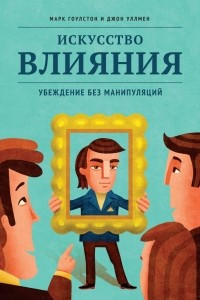 Книга Искусство влияния. Убеждение без манипуляций