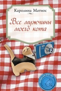 Книга Все мужчины моего кота