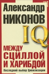 Книга Между Сциллой и Харибдой. Последний выбор Цивилизации