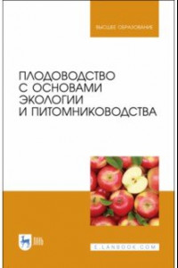 Книга Плодоводство с основами экологии и питомниководства. Учебное пособие