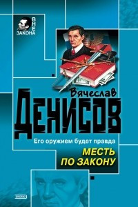 Книга Месть по закону