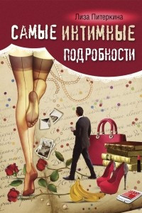 Книга Самые интимные подробности