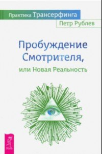 Книга Практика Трансерфинга. Пробуждение Смотрителя, или Новая Реальность