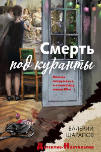 Книга Смерть под куранты