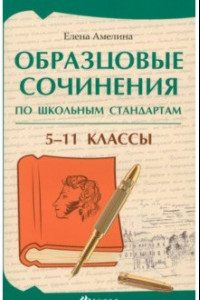 Книга Образцовые сочинения по школьным стандартам. 5-11 класс