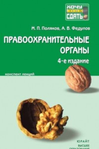 Книга Правоохранительные органы Российской Федерации: краткий курс лекций