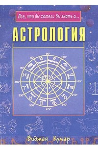 Книга Астрология