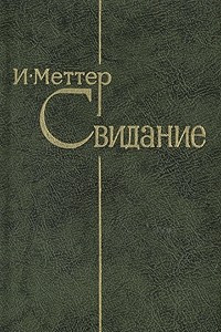 Книга Свидание