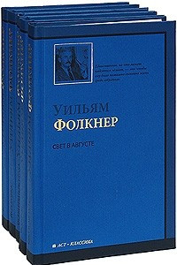 Книга Свет в августе. Осквернитель праха. Деревушка. Город. Особняк