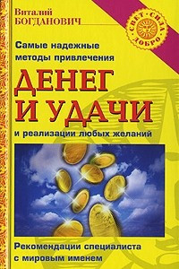 Книга Самые надежные методы привлечения денег и удачи и реализации любых желаний