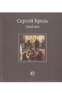 Книга Свой век. Стихотворения и переводы