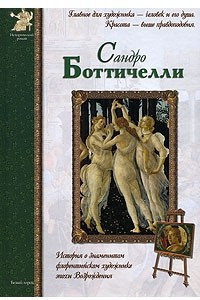 Книга Сандро Боттичелли