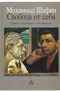 Книга Свобода от себя