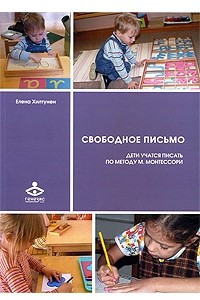 Книга Свободное письмо. Дети учатся писать по методу М. Монтессори