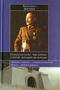 Книга Генералиссимус Чан Кайши и Китай, который он потерял