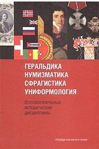 Книга Геральдика, нумизматика, сфрагистика, униформология. Вспомогательные исторические дисциплины