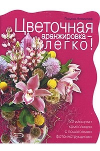 Книга Цветочная аранжировка - легко!