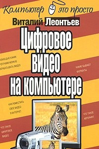 Книга Цифровое видео на компьютере