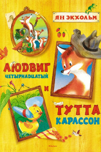 Книга Людвиг Четырнадцатый и Тутта Карлссон