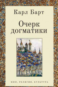 Книга Очерк догматики. Лекции, прочитанные в Университете Бонна в летний семестр 1946 года