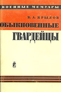 Книга Обыкновенные гвардейцы