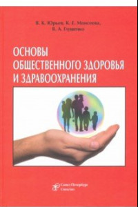 Книга Основы общественного здоровья и здравоохранения. Учебник